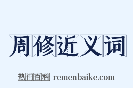 周修近义词是什么意思的图片